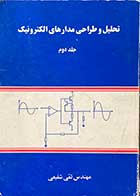 کتاب دست دوم تحلیل و طراحی مدارهای الکترونیک جلد دوم  تالیف تقی شفیعی 