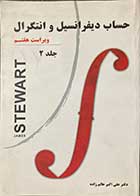 کتاب دست دوم حساب دیفرانسیل و انتگرال ویراست هفتم جلد دوم  تالیف جیمز استوارت ترجمه دکتر علی اکبر عالم زاده