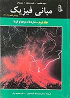 کتاب دست دوم مبانی فیزیک ویرایش ششم 2001 جلد دوم :شاره ها،موجها و گرما  تالیف دیوید هالیدی ترجمه دکتر نعمت الله گلستانیان 