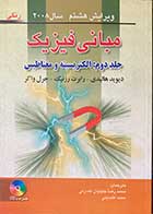 کتاب دست دوم مبانی فیزیک ویرایش هشتم2008 جلد دوم :الکتریسیته و مغناطیس  -رنگی  تالیف دیوید هالیدی ترجمه محمدرضا جلیلیان نصرتی 