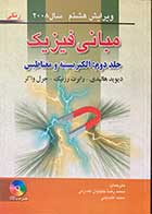 کتاب دست دوم مبانی فیزیک ویرایش هشتم2008 جلد دوم :الکتریسیته و مغناطیس  -رنگی  تالیف دیوید هالیدی ترجمه محمدرضا جلیلیان نصرتی 