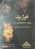 کتاب دست دوم فیزیک پیش دانشگاهی 1 و 2 (مشترک گروه تجربی و ریاضی) تالیف احمد نادعلی 