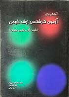 کتاب دست دوم آمادگی برای آزمون کارشناسی ارشد شیمی (شیمی آلی -شیمی معدنی)تالیف دکتر عنایت الله متقی نژاد