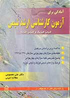 کتاب دست دوم آمادگی برای آزمون کارشناسی ارشد شیمی فیزیک و شیمی تجزیه تالیف دکتر علی معصومی  