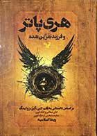 کتاب دست دوم هری پاتر و فرزند نفرین شده تالیف جی.کی.رولینگ ترجمه ویدا اسلامیه-در حد نو 