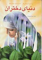 کتاب دست دوم دنیای دختران تالیف محمد علی کریمی نیا-در حد نو