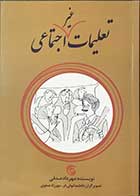 کتاب دست دوم تعلیمات غیر اجتماعی تالیف مهرداد صدقی-در حد نو 