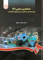 کتاب دست دوم حسابداری صنعتی 2 محمد نمازی-در حد نو 