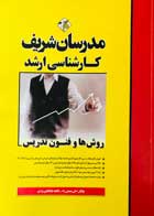 کتاب دست دوم روش ها وفنون تدریس مدرسان شریف علی منصفی راد-در حد نو    