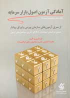 کتاب دست دوم آمادگی آزمون اصول بازار سرمایه جلد دوم محمد اسلامی 