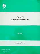 کتاب دست دوم بیانیه ای درباره تئوری حسابداری و پذیرش تئوری تالیف موسی بزرگ اصل-در حد نو    