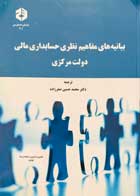 کتاب دست دوم بیانیه های مفاهیم نظری حسابداری مالی دولت مرکزی ترجمه محمدحسین صفرزاده-در حد نو 