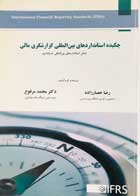 کتاب دست دوم چکیده استانداردهای بین المللی گزارشگری مالی رضا حصارزاده-در حد نو