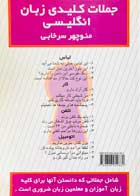 کتاب دست دوم جملات کلیدی زبان انگلیسی منوچهر سرخابی-در حد نو 