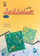 کتاب دست دوم مبانی حسابداری مالی جلد اول احمد بدری-در حد نو