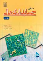 کتاب دست دوم مبانی حسابداری مالی جلد اول احمد بدری-در حد نو