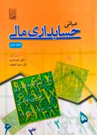 کتاب دست دوم مبانی حسابداری مالی جلد دوم احمد بدری-در حد نو 