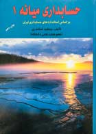 کتاب دست دوم حسابداری میانه 1 بر اساس استانداردهای حسابداری ایران جمشید اسکندری