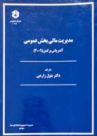 کتاب دست دوم مدیریت مالی بخش عمومی آندریاس برگمن ترجمه بتول زارعی 