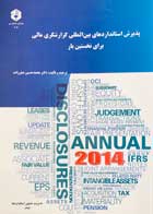 کتاب دست دوم پذیرش استانداردهای بین المللی گزارشگری مالی برای نخستین بار محمدحسین صفرزاده-در حد نو