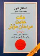 کتاب دست دوم هفت عادت مردمان موثراستفان کاوی ترجمه محمدرضا آل یاسین-در حد نو 