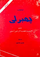 کتاب دست دوم پمبرلی اماتنانت ترجمه هادی عادلپور-در حد نو 