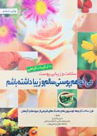 کتاب دست دوم سلامت و زیبایی پوست با ترکیبات گیاهی (می خواهم پوستی سالم و زیبا داشته باشم)-در حد نو 