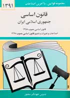 کتاب دست دوم جیبی قانون اساسی جمهوری اسلامی ایران جهانگیر منصور 