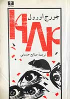 کتاب دست دوم 1984 جورج اورول ترجمه صالح حسینی