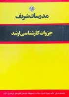 جزوه دست دوم مجموعه سوالات رشته های هنرهای تصویری و طراحی آزمون های 99-90 مدرسان شریف-در حد نو