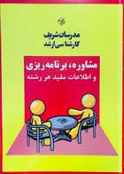 کتاب دست دوم مشاوره و برنامه ریزی تحصیلی ویژه مجموعه هنرهای تصویری و طراحی مدرسان شریف-در حد نو