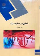 کتاب دست دوم تحقیق در عملیات 1 پیام نور - در حد نو
