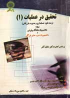 کتاب دست دوم راهنمای جامع تحقیق در عملیات 1 عادل آذر