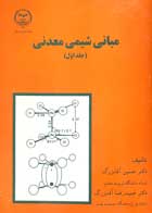 کتاب دست دوم مبانی شیمی معدنی جلد اول حسین آقابزرگ