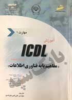 کتاب دست دوم آموزش icdl به زبان ساده ترجمه علی اکبر متواضع