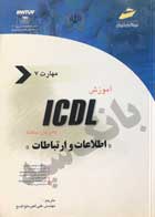 کتاب دست دوم آموزش icdl به زبان ساده اطلاعات و ارتباطات علی اکبر متواضع