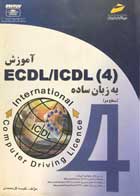 کتاب دست دوم آموزش icdl به زبان ساده سطح دو نفیسه گل محمدی