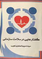 کتاب گفتارهایی در سلامت سازمانی تالیف سیده مریم اصغری نجیب - کاملا نو