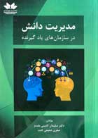 کتاب مدیریت دانش در سازمان های یادگیرنده تالیف دکتر سلیمان کابینی مقدم - کاملا نو