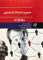 کتاب مدیریت ارتباط با مشتری CRM - کاملا نو