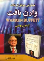 کتاب تجارتی موفق از نگاه وارن بافت تالیف آدام براونلی - کاملا نو