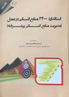 کتاب استاندارد 34000 منابع انسانی در عمل تالیف آرین قلی پور - کاملا نو