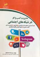 کتاب مدیریت کسب و کار در شبکه های اجتماعی تالیف سید سجاد موسوی - کاملا نو