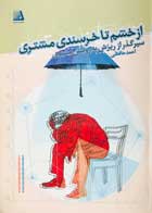 کتاب از خشم تا خرسندی مشتری تالیف احمد حافظی - کاملا نو