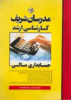 کتاب دست دوم حسابداری مالی مدرسان شریف وحید بدیعی-در حد نو 