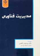 کتاب مدیریت فناوری دکتر سید عباس کاظمی- کاملا نو