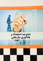 کتاب مدیریت استعداد و یادگیری سازمانی تالیف فریبا صبوری شیرازی - کاملا نو