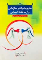 کتاب مدیریت رفتار سازمانی و ارتباطات انسانی محمد خلیلی شومیا - کاملا نو