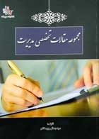 کتاب مجموعه مقالات تخصصی مدیریت تالیف سید جمال پورهاشم - کاملا نو