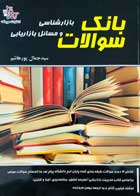 کتاب بانک سوالات بازارشناسی و مسائل بازاریابی تالیف سید جمال پورهاشم - کاملا نو